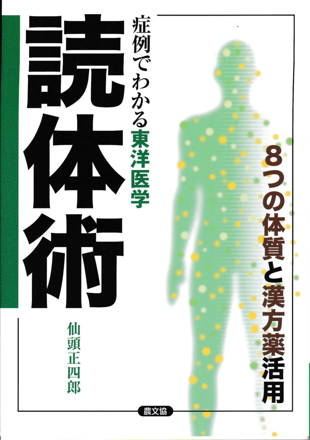 東洋医学による自己診断健康法 仙頭正四郎先生が『症例でわかる東洋医学「読体術」8つの体質と漢方薬